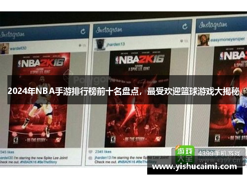 2024年NBA手游排行榜前十名盘点，最受欢迎篮球游戏大揭秘