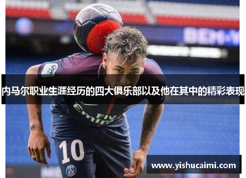 内马尔职业生涯经历的四大俱乐部以及他在其中的精彩表现