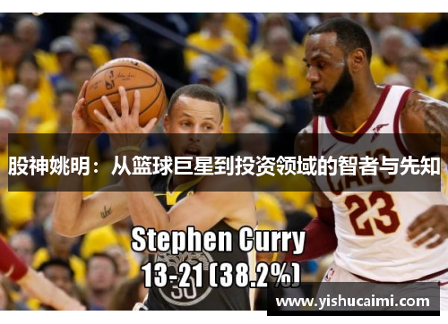 股神姚明：从篮球巨星到投资领域的智者与先知