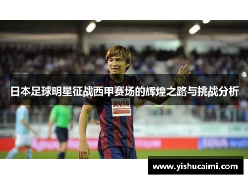 日本足球明星征战西甲赛场的辉煌之路与挑战分析