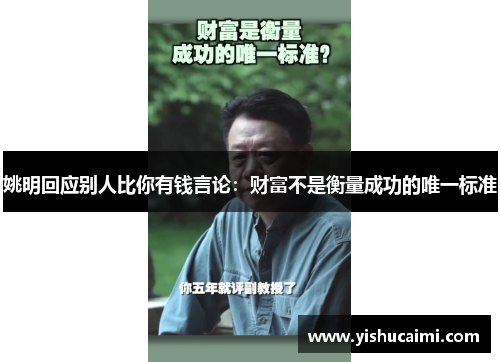 姚明回应别人比你有钱言论：财富不是衡量成功的唯一标准