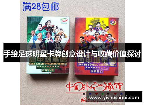 手绘足球明星卡牌创意设计与收藏价值探讨