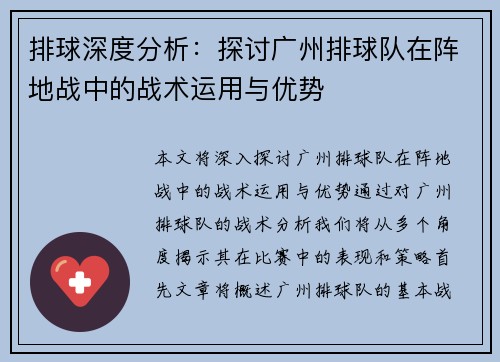 排球深度分析：探讨广州排球队在阵地战中的战术运用与优势