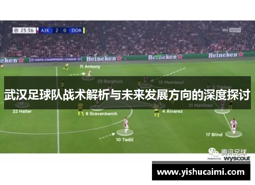 武汉足球队战术解析与未来发展方向的深度探讨