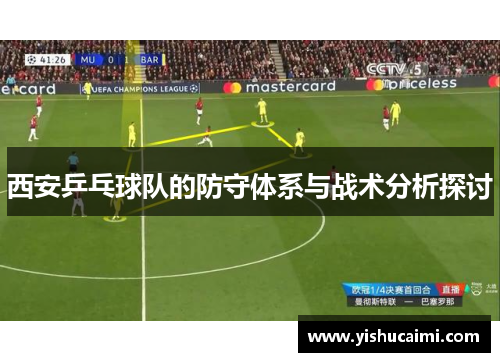 西安乒乓球队的防守体系与战术分析探讨