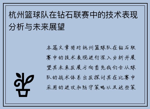 杭州篮球队在钻石联赛中的技术表现分析与未来展望