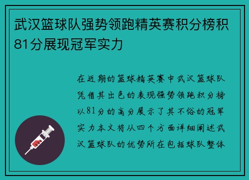 武汉篮球队强势领跑精英赛积分榜积81分展现冠军实力