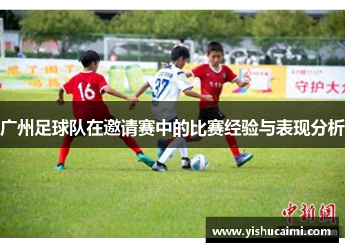 广州足球队在邀请赛中的比赛经验与表现分析