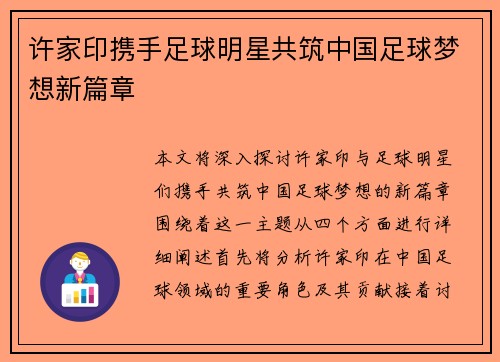 许家印携手足球明星共筑中国足球梦想新篇章