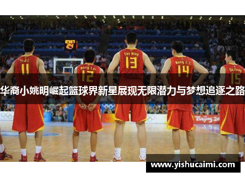 华裔小姚明崛起篮球界新星展现无限潜力与梦想追逐之路