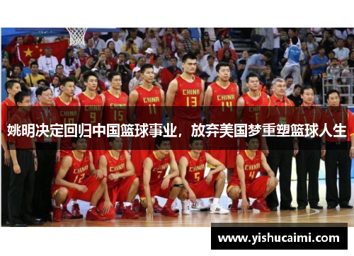 姚明决定回归中国篮球事业，放弃美国梦重塑篮球人生