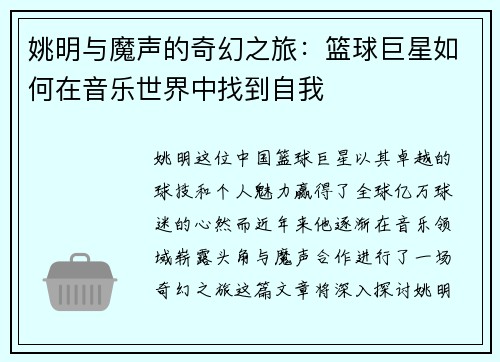 姚明与魔声的奇幻之旅：篮球巨星如何在音乐世界中找到自我