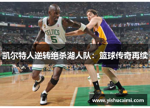 凯尔特人逆转绝杀湖人队：篮球传奇再续