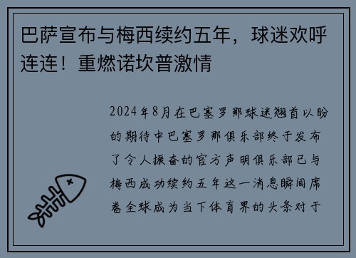 巴萨宣布与梅西续约五年，球迷欢呼连连！重燃诺坎普激情