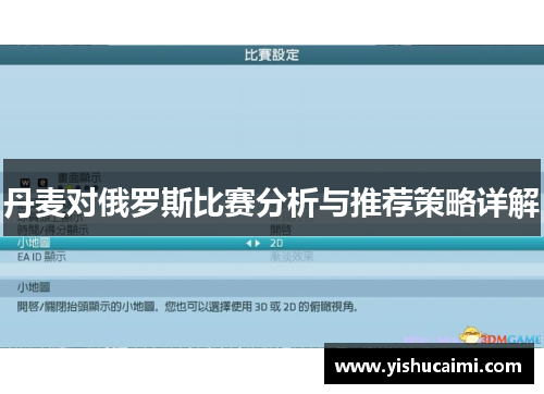 丹麦对俄罗斯比赛分析与推荐策略详解
