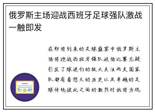 俄罗斯主场迎战西班牙足球强队激战一触即发