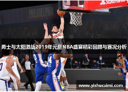 勇士与太阳激战2019年元旦NBA盛宴精彩回顾与赛况分析