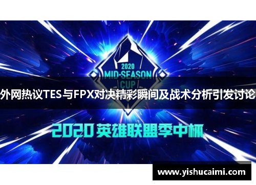外网热议TES与FPX对决精彩瞬间及战术分析引发讨论