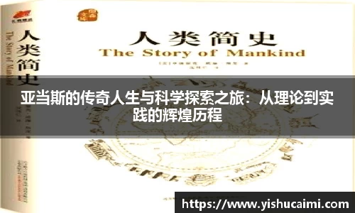 HB亚当斯的传奇人生与科学探索之旅：从理论到实践的辉煌历程