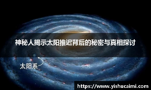 HB神秘人揭示太阳推迟背后的秘密与真相探讨