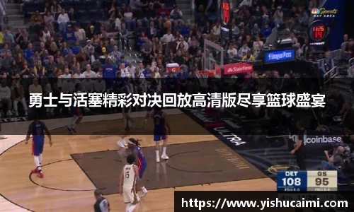 HB勇士与活塞精彩对决回放高清版尽享篮球盛宴